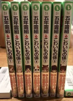 五年霊組こわいもの係 1-13巻セット おまけ付き - メルカリ