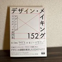 デザイン・メイキング152