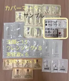 カバーマーク サンプルセット 洗顔 クレンジング 美容液 日焼け止めのサムネイル
