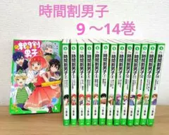 時間割男子　9〜14巻　6冊セット