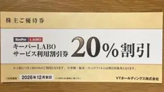 キーパーラボ サービス利用割引券 20%割引券 株主優待券