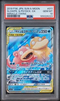 【PSA10】ヤドン&コダックGX RR ミラクルツイン