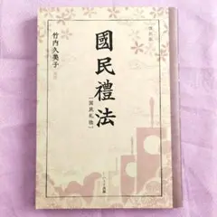復刻版 国民礼法