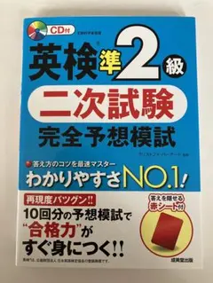 英検準2級　二次試験完全予想模試　CD付き