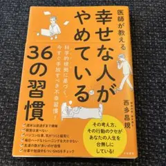 医師が教える幸せな人がやめている36の習慣