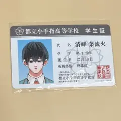 忘却バッテリー 清峰葉流火 学生証