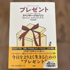 プレゼント スぺンサー・ジョンソン著