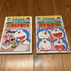 ドラえもんの学習シリーズ 国語おもしろ攻略 2冊セット