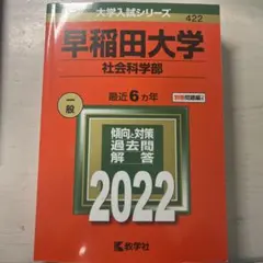 早稲田大学(社会科学部) 2022年 赤本 - メルカリ