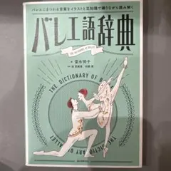 バレエ語辞典