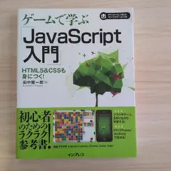 ゲームで学ぶ JavaScript入門 HTML5&CSSも身につく!のサムネイル