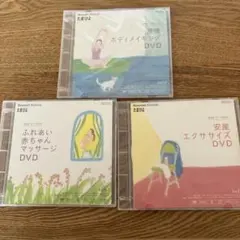 ボディメイキング・赤ちゃんマッサージ・安産エクササイズ DVDセット
