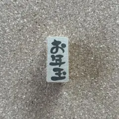 お年玉　消しゴムはんこ