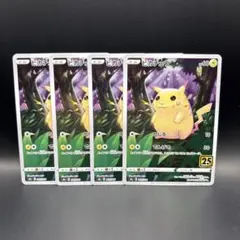 ピカチュウ　かじる　25th 4枚セット