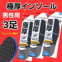 極厚インソール 靴底 立ち仕事 スポーツに 新品未使用 送料無料
