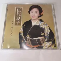 五代夏子 ベスト・オブ・ベスト