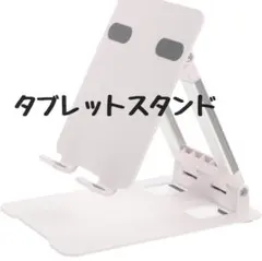 タブレットスタンド　タブレットアクセサリー　携帯スタンド　スタンド