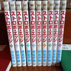 ストロボ・エッジ 全10巻セット