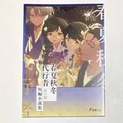 春夏秋冬代行者 秋の舞 小冊子 有償特典 短編小説集 復刻