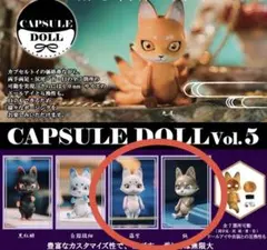カプセルドールVol.5 2体セット