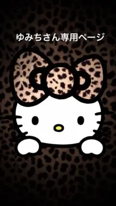 ゆみちさん専用ページ
