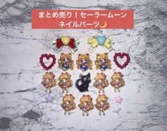 1点のみ✩.*˚まとめ売り！ セーラームーン ネイルパーツ