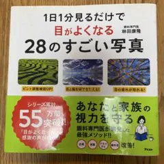 1日1分見るだけで目がよくなる28のすごい写真