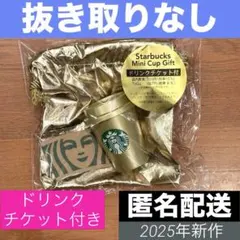 ホリデー2025スターバックスミニカップギフトシャンパンゴールド チケット付き