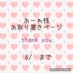 ♡ お取り置きページ お取り置き 専用ページ - メルカリ