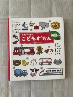 こどもずかん 0〜4さい 英語つき