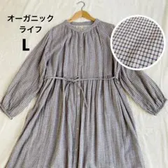 【オーガニックライフ】チェック　コットン　ワンピース　ガーゼ　バンドカラー