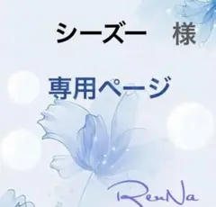 シーズー様✨専用ページ