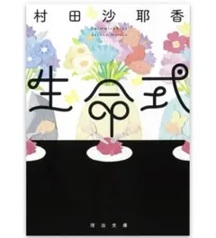 河出文庫 む4-2 生命式 村田　沙耶香 著