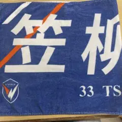 V・ファーレン長崎 笠柳翼33 選手タオル