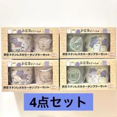 お文具といっしょ真空ステンレス タンブラーのサムネイル