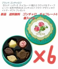 ミ*ミ様 新品　送料無料　ゴンチャロフ　ロンド・レディ　チョコレート5個入り×6のサムネイル