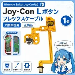 (C10)Switchジョイコン Lケーブル 修理 交換