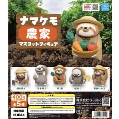 ナマケモ農家 マスコットフィギュア 5種 コンプリート セット