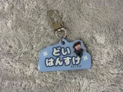 忍たま乱太郎 忍たま ねーむシリーズ キーホルダー 土井半助 土井先生