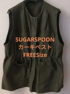 sugar spoonカーキ ベストFREESize