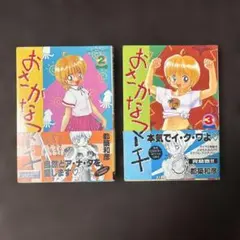 【初版 帯付き】おさかなマニア 都築和彦 2巻・3巻セット