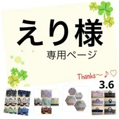 えり様の5専用ページです♪