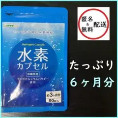 水素カプセル　６ヶ月分(３ヶ月分×２袋）　シードコムス