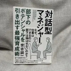 対話型マネジャー 部下のポテンシャルを引き出す最強育成術のサムネイル