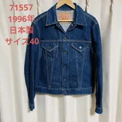 Ｇ*Ｏ様 リーバイス　71557 j22 90s日本製　デニムジャケット　復刻