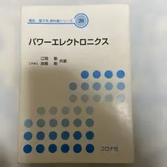 パワーエレクトロニクス