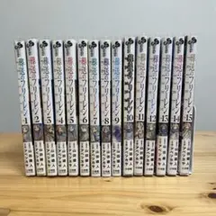 葬送のフリーレン 全15巻セット