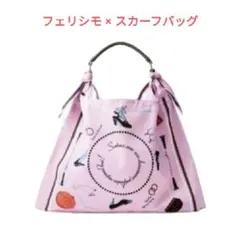 フェリシモ スカーフバッグ 華やぎスカーフバッグのサムネイル