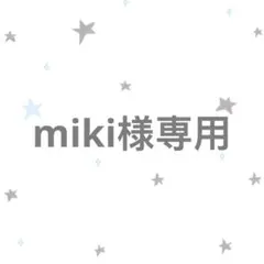 miki様専用