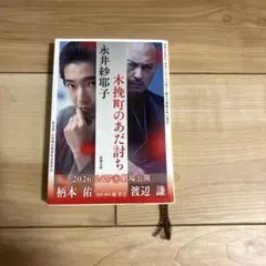 木挽町のあだ討ち 永井紗耶子 新潮文庫